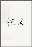 祝乂