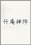 竹庵禅师