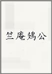 竺庵鳷公