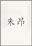 朱昂