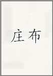 庄布