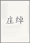 庄绰