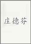 庄德芬