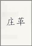 庄革