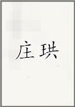 庄珙