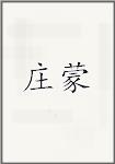 庄蒙