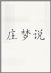 庄梦说