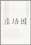 庄培因