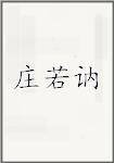 庄若讷