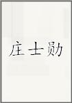 庄士勋