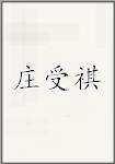 庄受祺