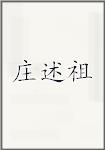 庄述祖