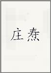 庄焘