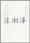 庄湘泽