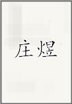 庄煜