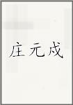 庄元戍