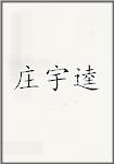庄宇逵