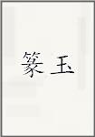 篆玉