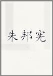 朱邦宪