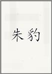 朱褒