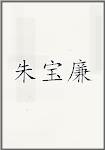 朱宝廉