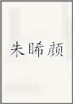 朱睎颜