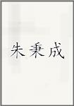 朱秉成