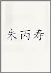 朱丙寿
