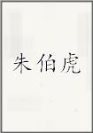 朱伯虎