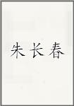 朱长春