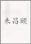 朱昌颐