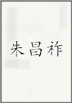 朱昌祚