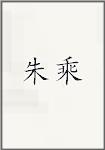 朱乘