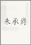 朱承爵