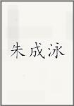 朱成泳