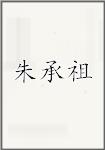 朱承祖