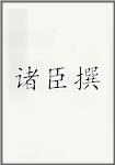 诸臣撰