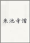 朱池寺憎