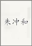 朱冲和