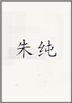 朱纯