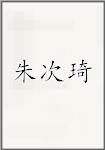 朱次琦