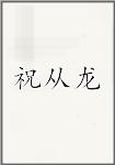 祝从龙