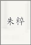 朱粹