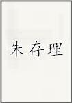 朱存理