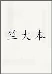 竺大本
