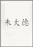 朱大德