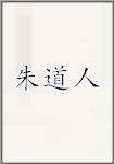 朱道人