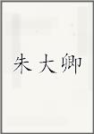 朱大卿