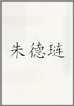 朱德琏