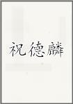 祝德麟